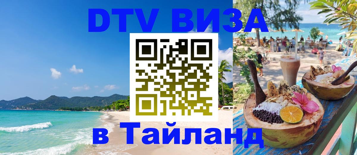 Visa ДТВ Тайланд помощь 