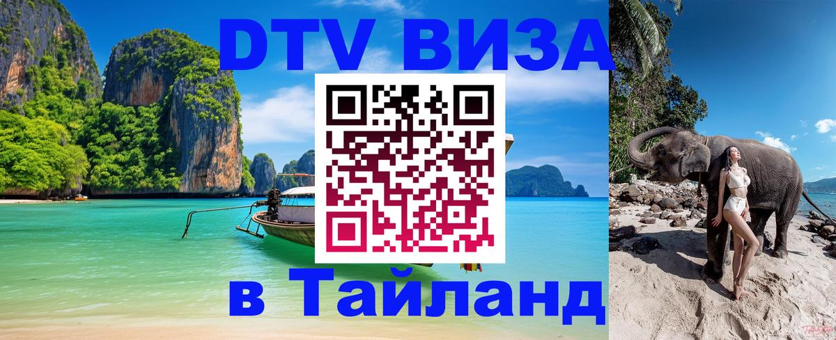 DTV Visa Thailand — прайс и условия, виза без дополнительных документов - Пекин  20.11.2025 